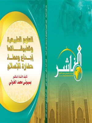 cover image of العلوم الطبيعية وتطبيقاتها إبداع وعطاء حضارة الإسلام